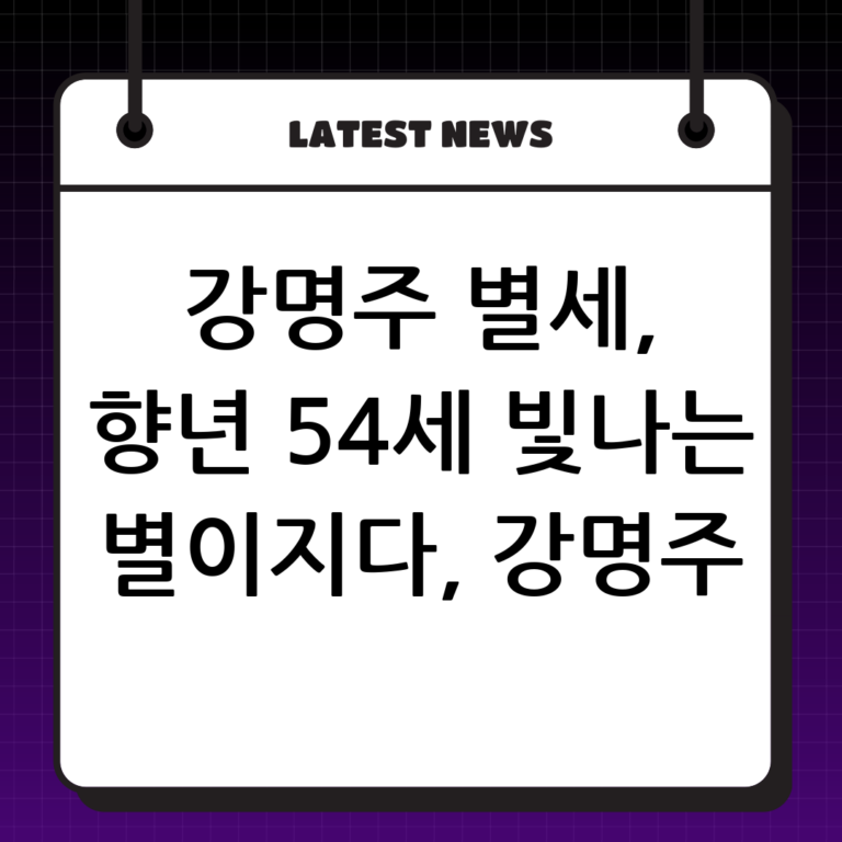 배우 강명주 별세, 향년 54세 – 그녀의 빛나는 연기 인생을 추모하며