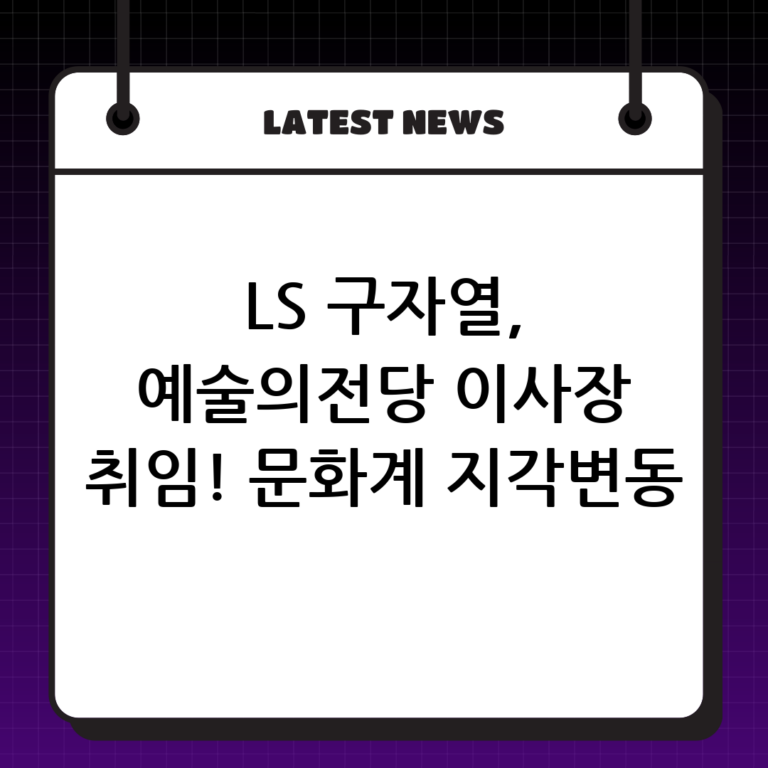 구자열 LS 이사회 의장, 예술의전당 이사장으로 임명: 문화예술계의 새로운 리더십 기대