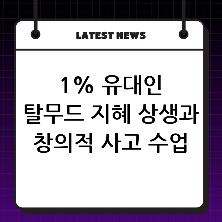 1% 유대인의 지혜 수업: 탈무드, 상생의 지혜와 창의적 사고를 배우다