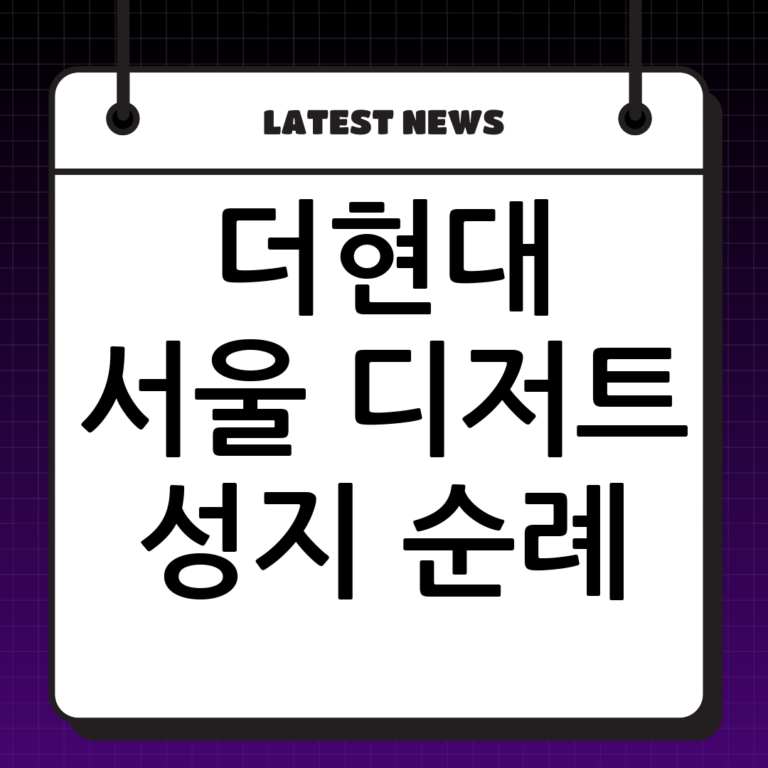 여의도 더현대 서울 디저트 & 카페 추천: 고디바 베이커리부터 레이어드까지!