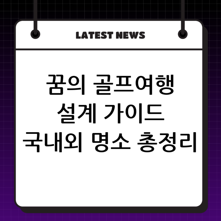 꿈의 라운딩을 현실로! 완벽한 골프여행 설계 가이드: 국내외 명소 총정리