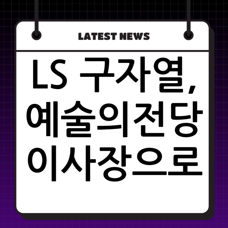 구자열 LS 의장, 예술의전당 이사장으로 임명: 문화예술계의 새로운 지평을 열다