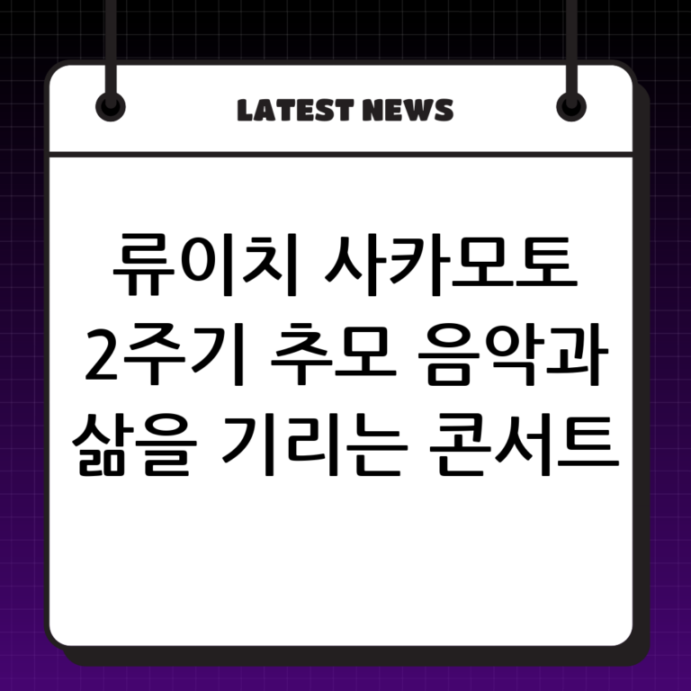 류이치 사카모토 2주기 추모 트리뷰트 콘서트: 그의 음악과 삶을 기리다