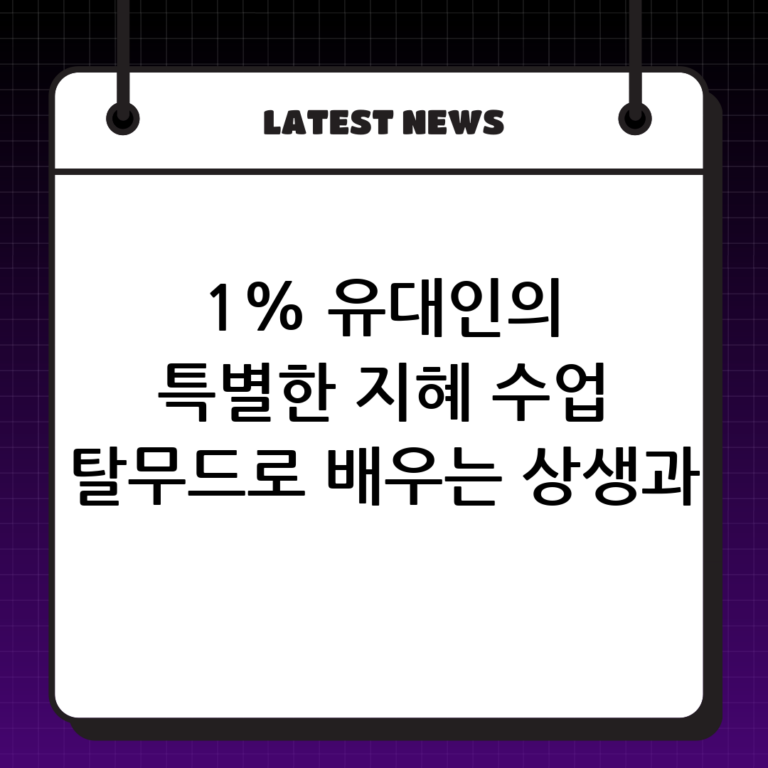 1% 유대인의 지혜 수업: 탈무드를 통해 배우는 상생과 사고력 확장