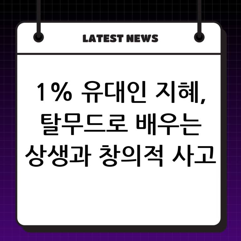 사진 확대 1% 유대인의 지혜수업: 탈무드를 통해 배우는 상생과 창의적 사고