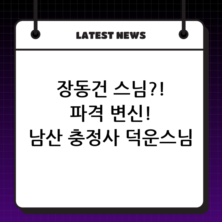 남산 충정사 덕운스님, ‘장동건 스님’의 파격적인 변신과 새로운 도약