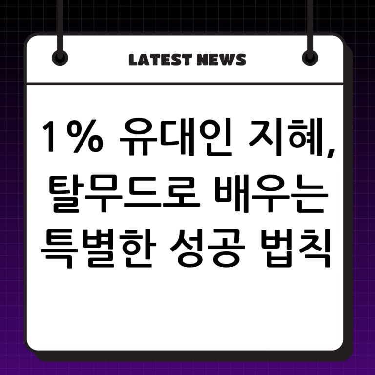 1% 유대인의 지혜 수업: 탈무드를 통해 배우는 상생과 사고력