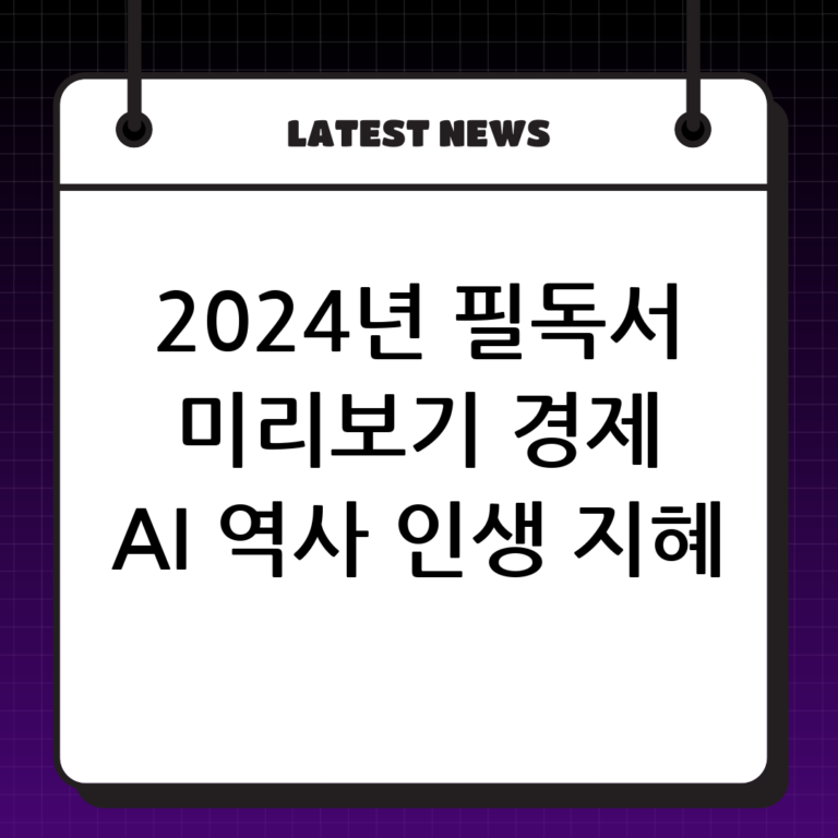 📚 2024년 주목할 만한 신간 소개: 경제, AI, 역사, 그리고 인생의 지혜까지!