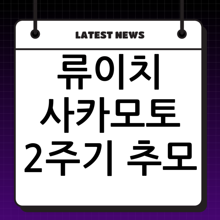 류이치 사카모토 2주기 트리뷰트 콘서트: 예술의전당에서 그의 음악을 기리다