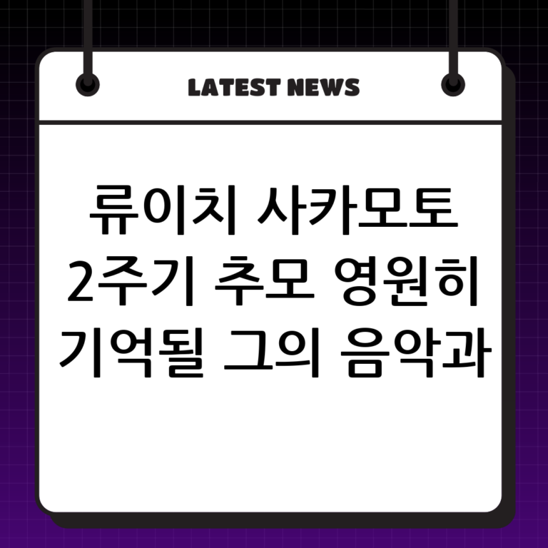 류이치 사카모토 2주기 트리뷰트 콘서트: 그의 음악과 삶을 기리다