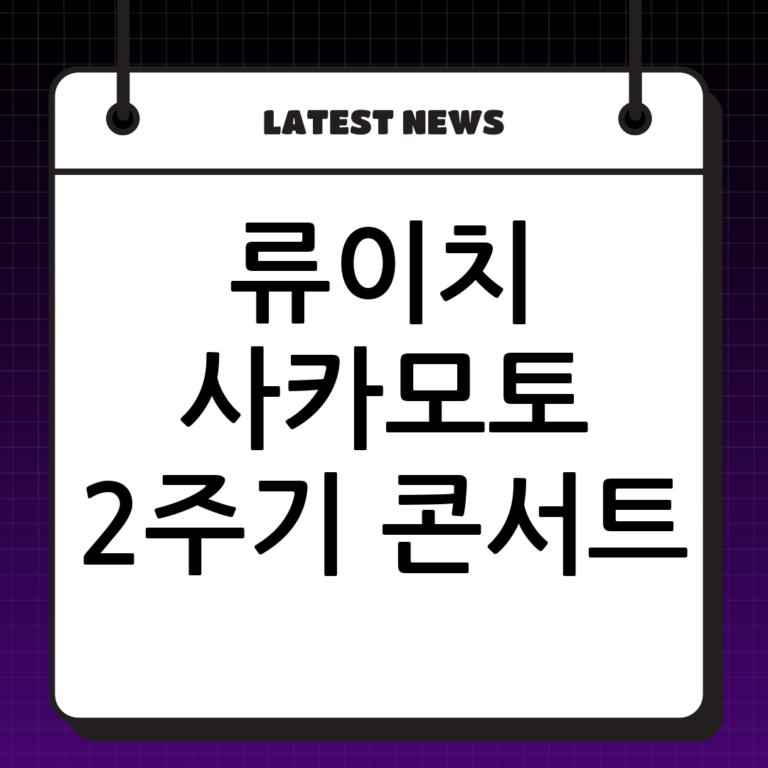 류이치 사카모토 2주기 추모 트리뷰트 콘서트: 예술의전당에서 그의 음악을 기리다