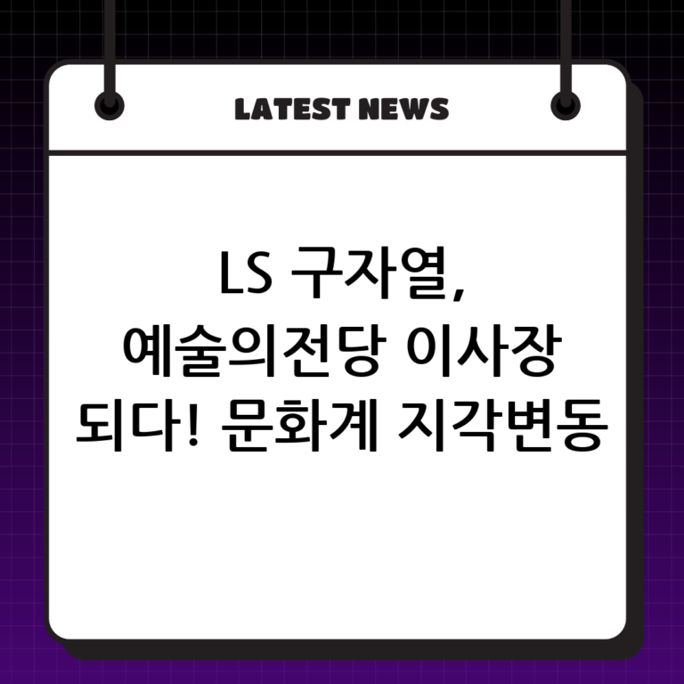 구자열 LS 의장, 예술의전당 이사장으로 임명: 문화예술계의 새로운 리더십