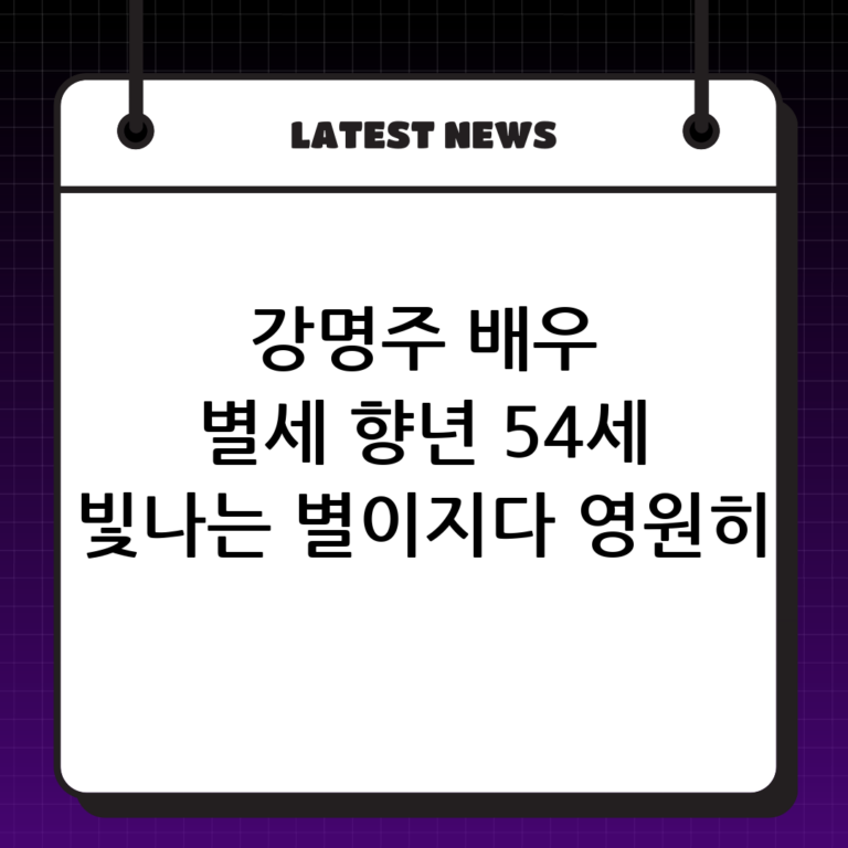 배우 강명주 별세, 향년 54세 – 그녀의 빛나는 연기 인생을 기리며