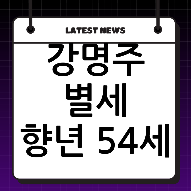 배우 강명주 별세, 향년 54세 – 그녀의 삶과 무대, 그리고 기억해야 할 작품들