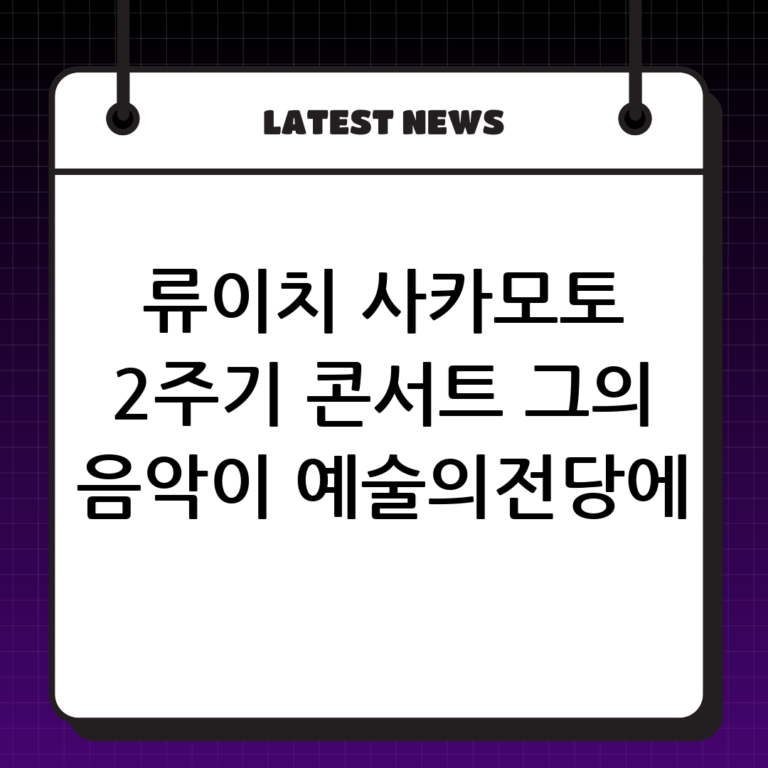 류이치 사카모토 2주기 추모 트리뷰트 콘서트: 예술의전당에서 그의 음악을 기리다