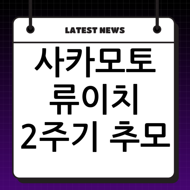 류이치 사카모토 2주기 트리뷰트 콘서트: 예술의전당에서 그의 음악을 기리다