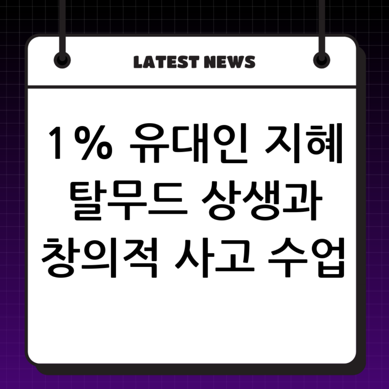 1% 유대인의 지혜 수업: 탈무드를 통해 배우는 상생과 창의적 사고