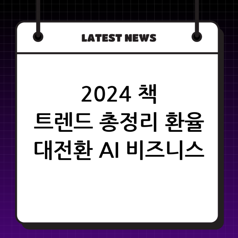 2024년 주목해야 할 책 트렌드: 환율 대전환부터 AI 비즈니스까지 파헤치기