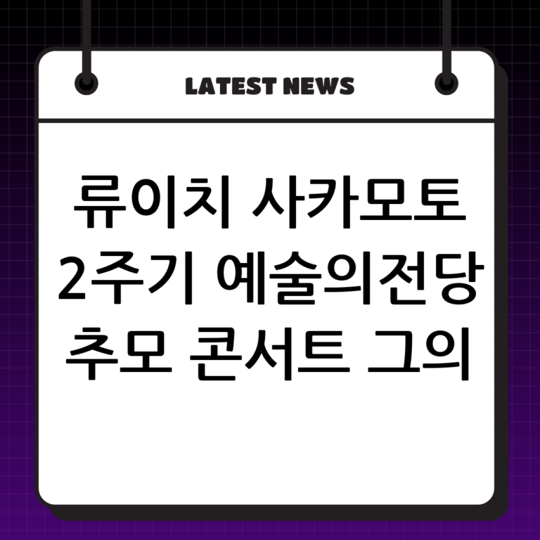 류이치 사카모토 2주기 추모 트리뷰트 콘서트: 예술의전당에서 그의 음악을 기리다